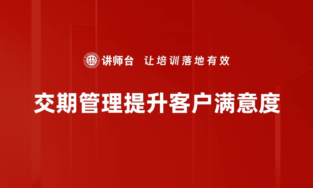 交期管理提升客户满意度