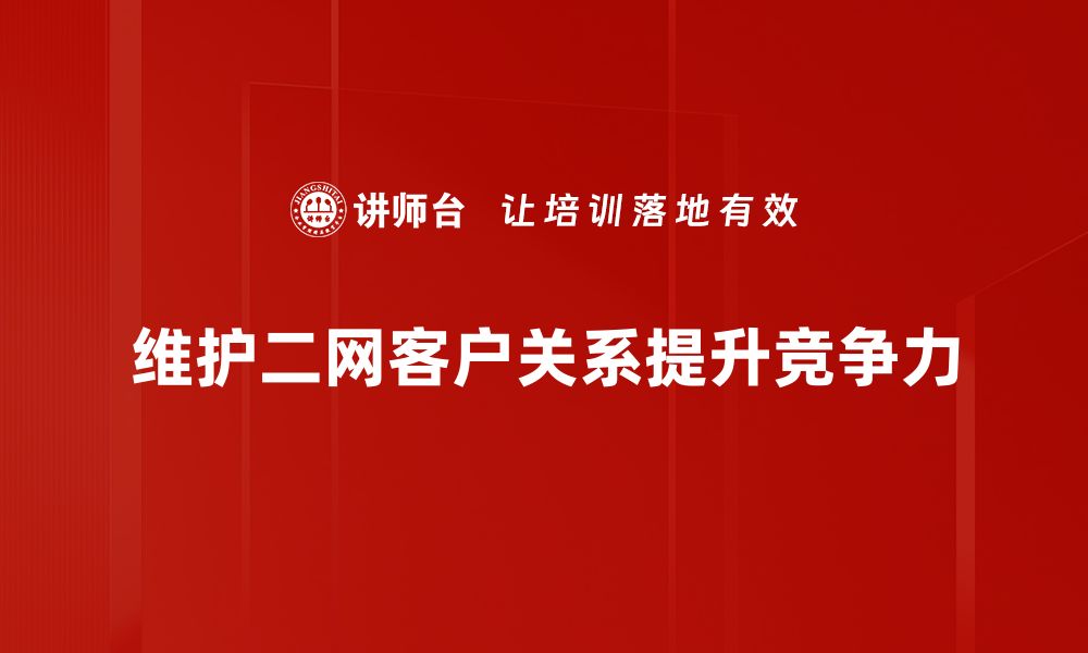 文章提升二网客户维护效率的五大策略分享的缩略图