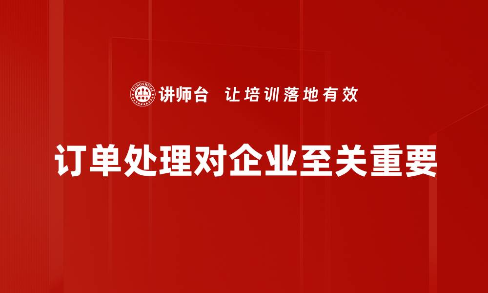 文章提升订单处理效率的五大实用技巧分享的缩略图