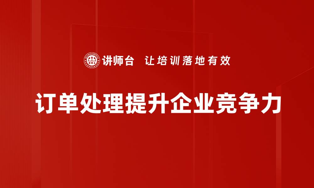 文章提升订单处理效率，让你的生意飞起来的缩略图