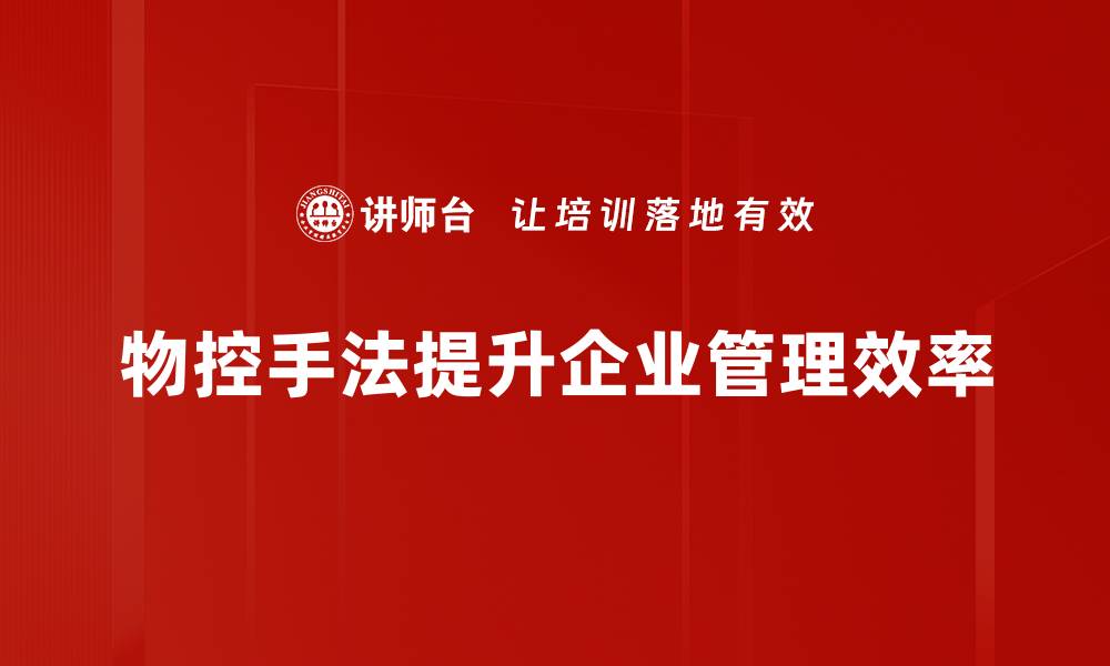 物控手法提升企业管理效率