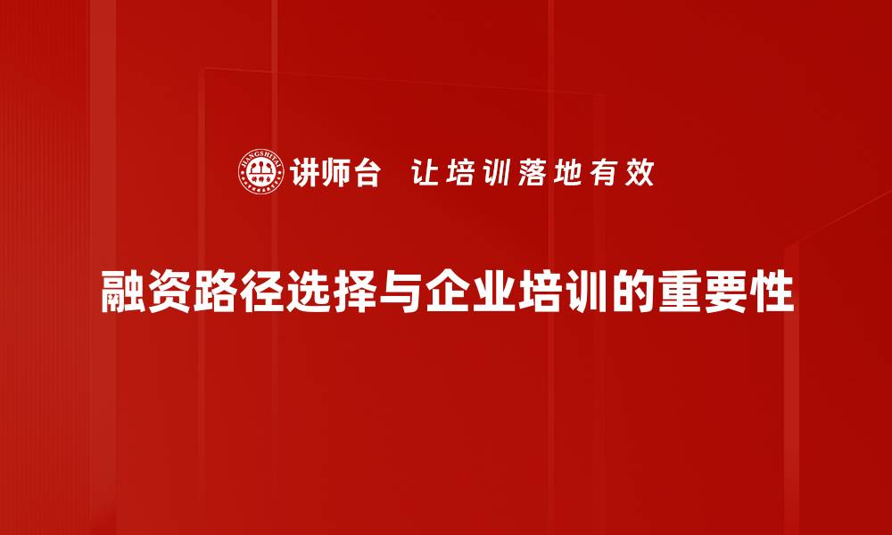 融资路径选择与企业培训的重要性