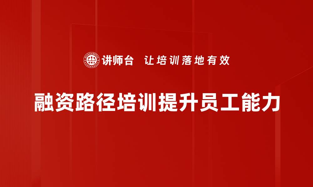 文章探索多元融资路径助力企业发展与转型的缩略图