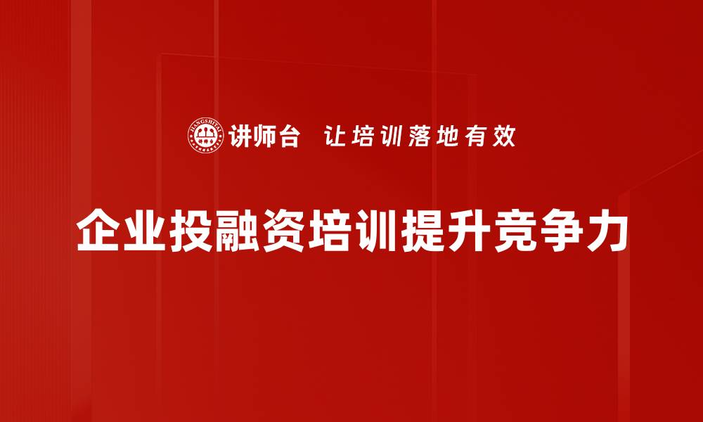 文章探索投融资生态的未来发展与机遇分析的缩略图