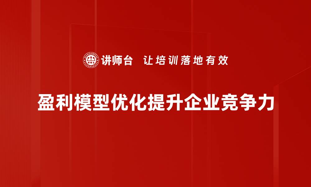 文章揭秘盈利模型：如何构建可持续的商业利润体系的缩略图