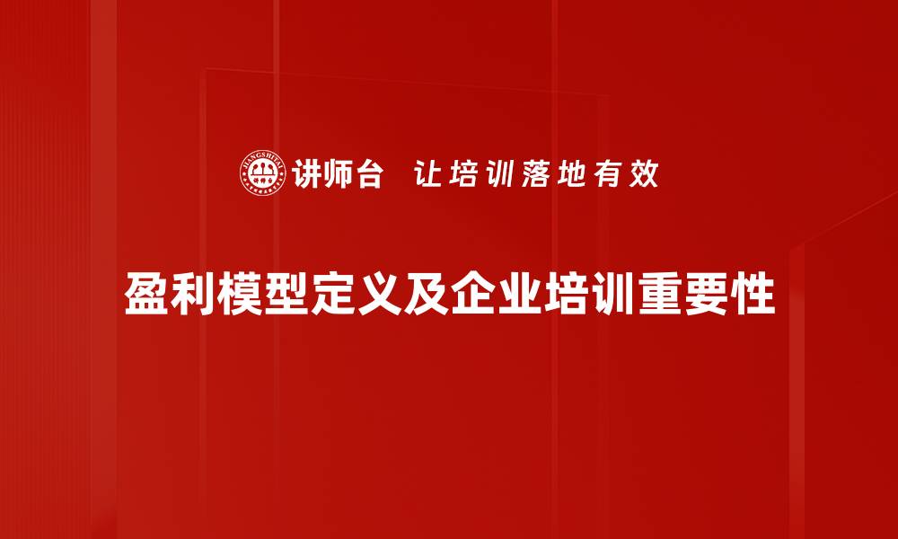 文章揭秘盈利模型：如何构建可持续的商业增长策略的缩略图