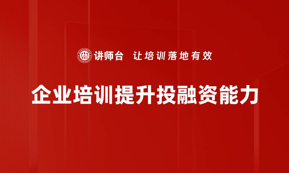 文章探索投融资生态的未来发展与机遇分析的缩略图