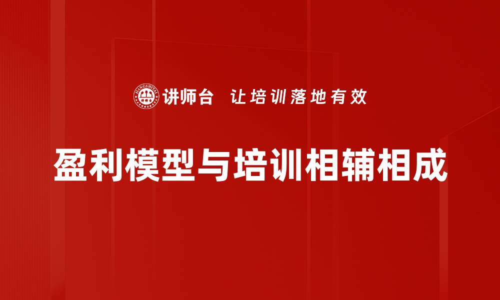 文章揭秘高效盈利模型助力企业持续增长的缩略图