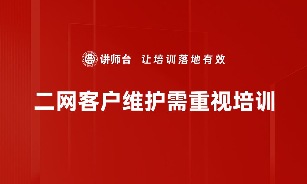 文章二网客户维护策略：提升客户满意度与忠诚度的关键方法的缩略图