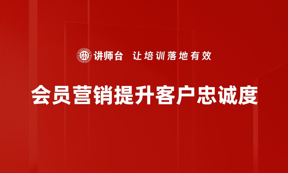 文章会员营销活动助力品牌增长的最佳策略的缩略图