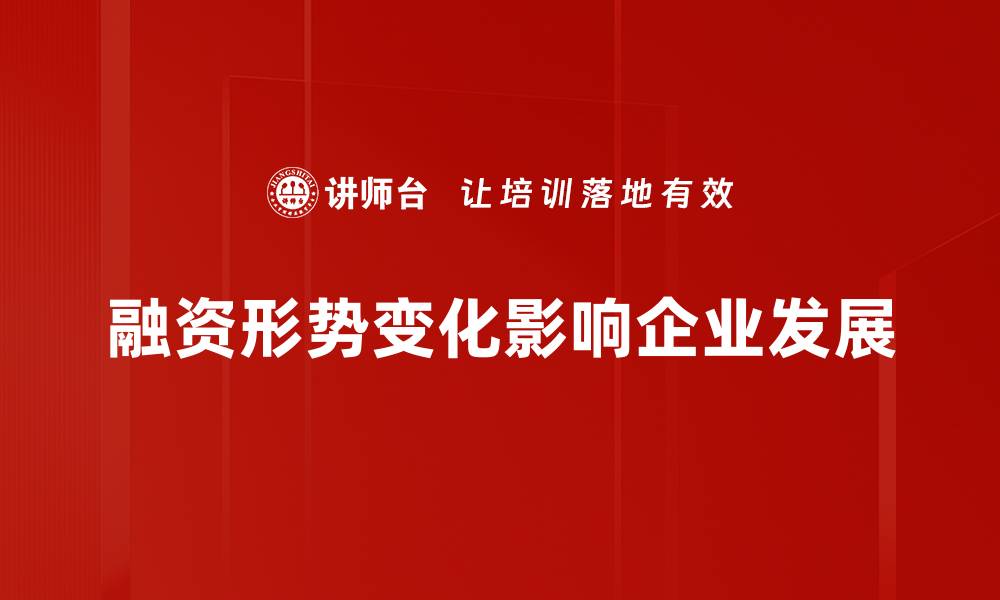 融资形势变化影响企业发展