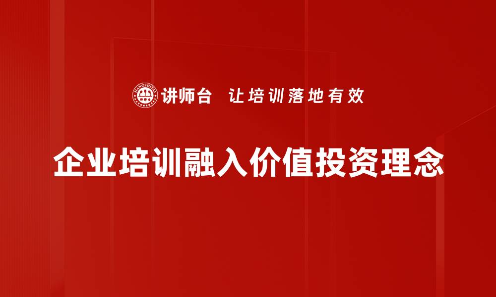 企业培训融入价值投资理念