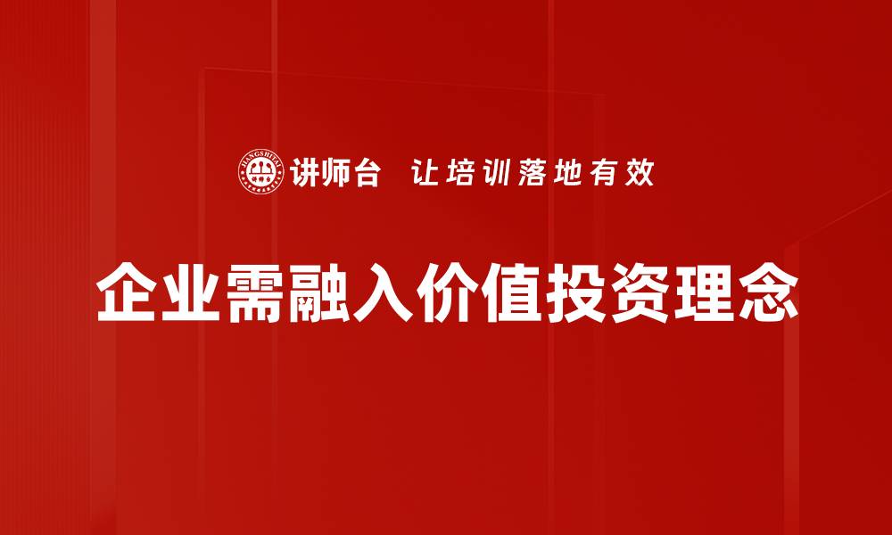 企业需融入价值投资理念