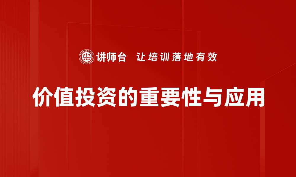 文章价值投资指南：如何在波动市场中稳健获利的缩略图