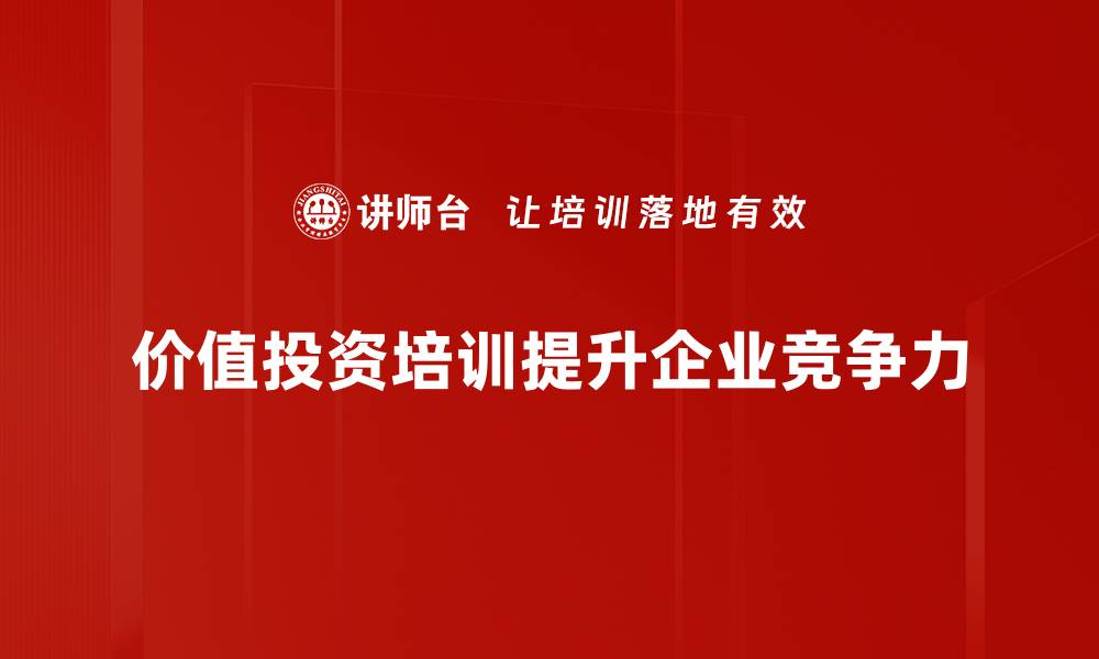 文章价值投资：如何在波动市场中稳健获利的缩略图