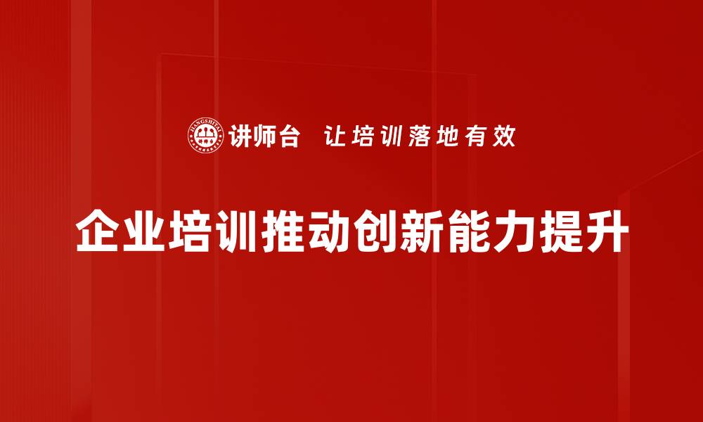 企业培训推动创新能力提升