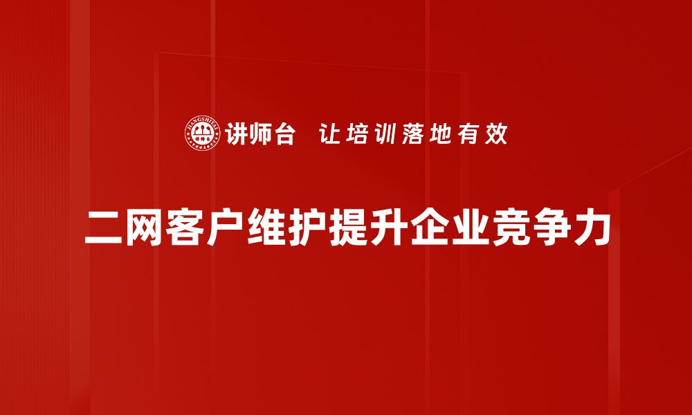 文章二网客户维护的最佳实践与成功案例分享的缩略图