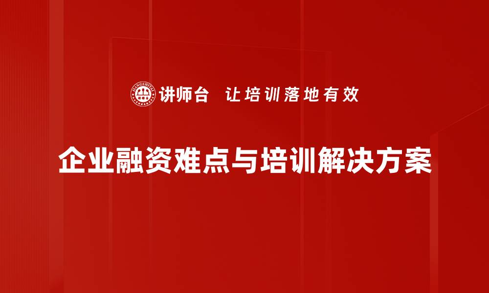 企业融资难点与培训解决方案