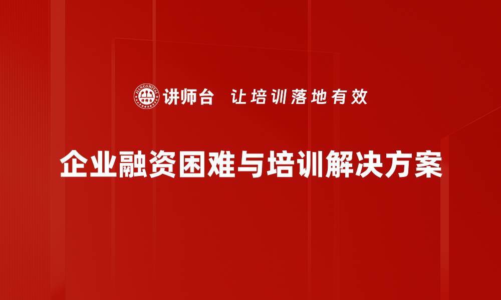 文章破解融资难点，助力创业者逆风翻盘的实用指南的缩略图