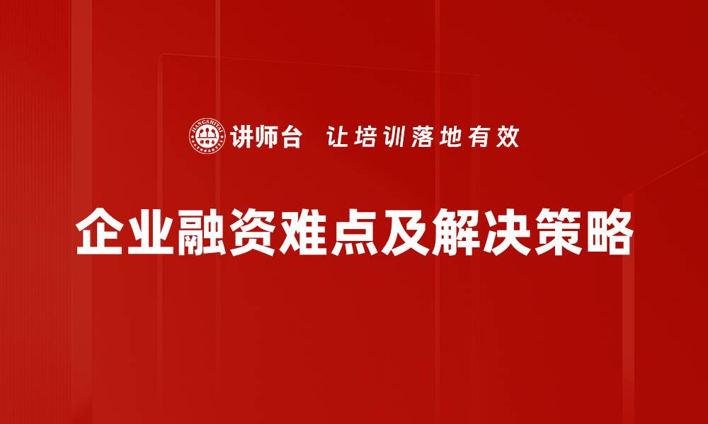 文章破解融资难点，助力创业者轻松融资之路的缩略图