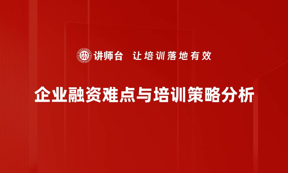 企业融资难点与培训策略分析