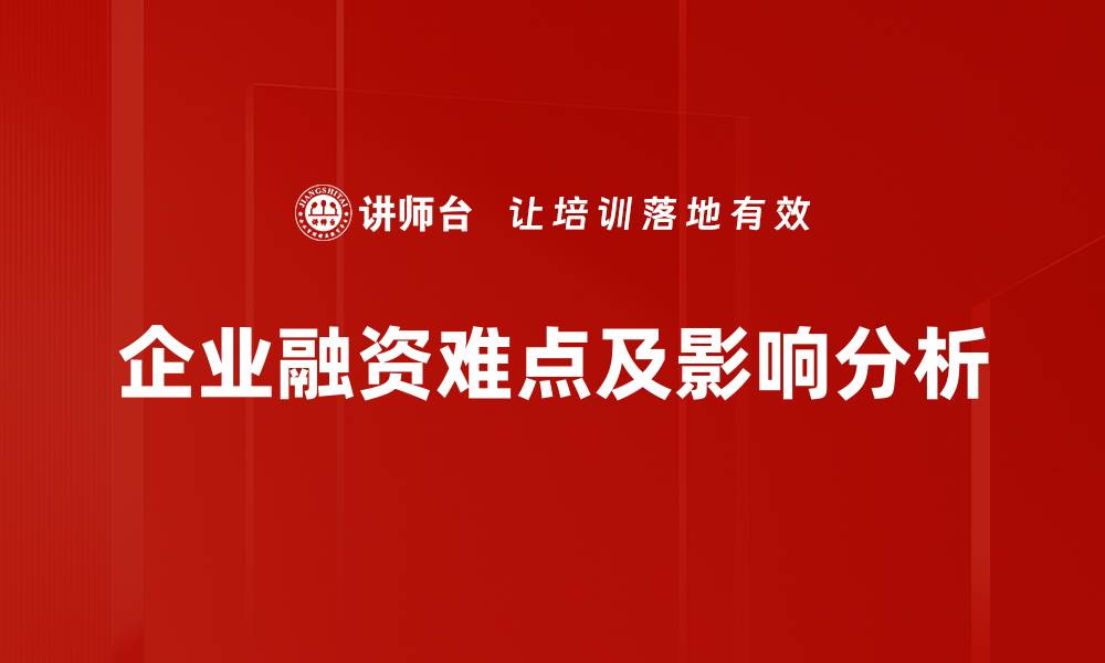 文章破解融资难点：企业成长的必经之路的缩略图