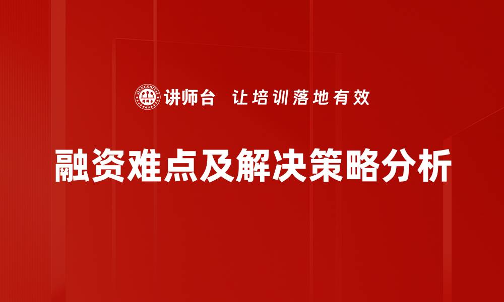 融资难点及解决策略分析