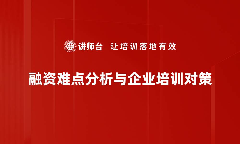 文章破解融资难点：中小企业的生存之道与应对策略的缩略图