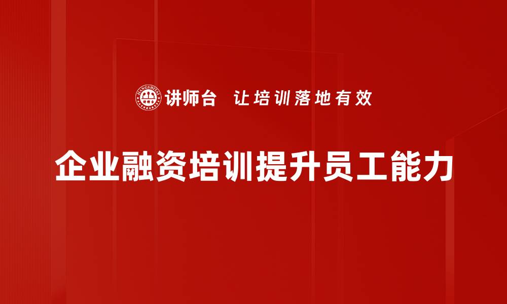 文章企业融资攻略：助力中小企业快速发展秘籍的缩略图