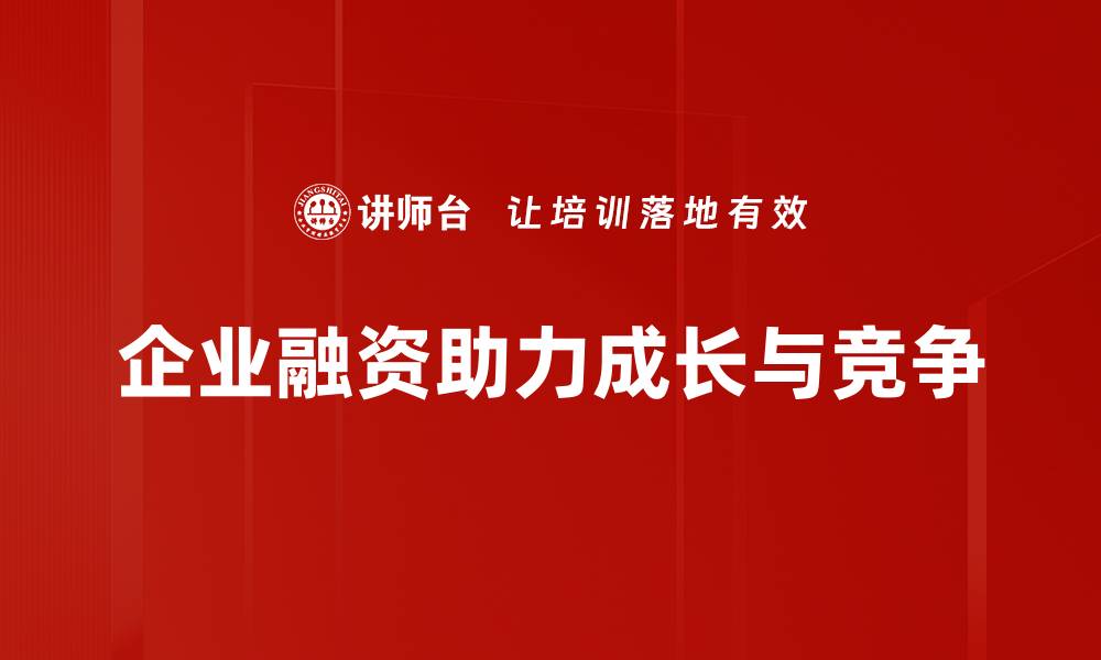 文章企业融资新策略：如何有效提升资金流动性的缩略图