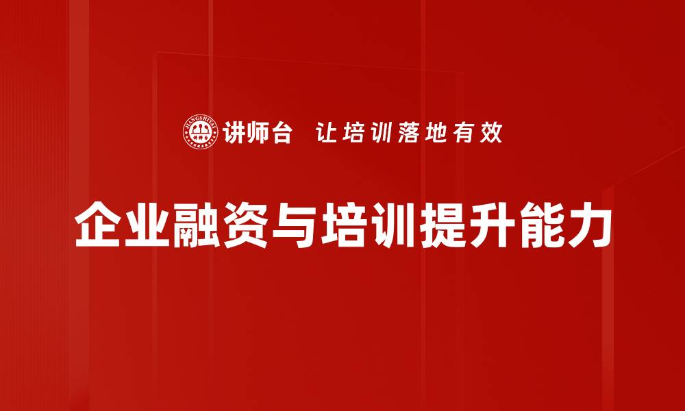 文章企业融资新趋势：如何有效提升资金获取能力的缩略图