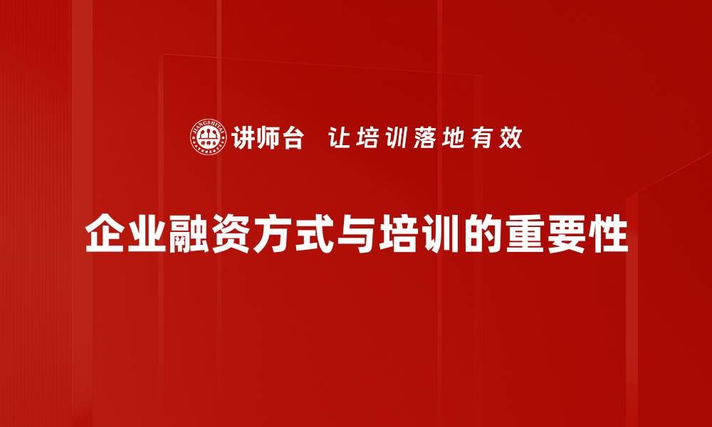 文章企业融资新趋势：如何选择最佳融资方式提升竞争力的缩略图