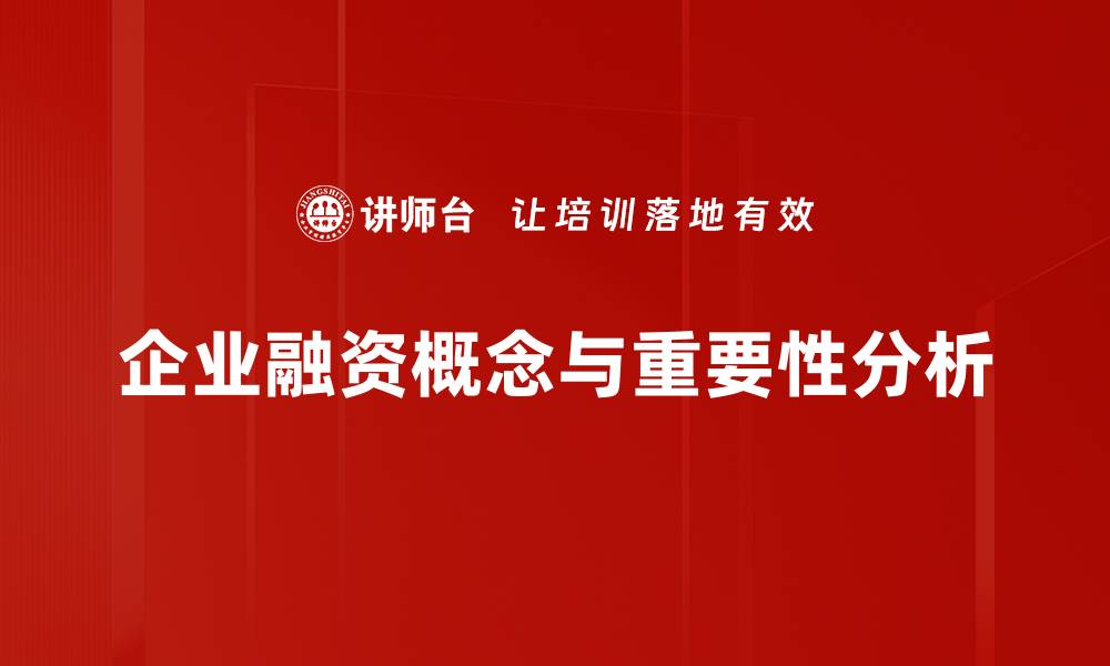 文章企业融资的最佳策略与实用技巧分享的缩略图