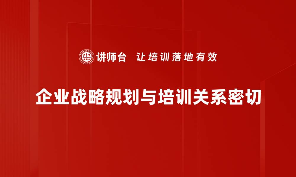 文章企业战略规划的关键要素与成功案例解析的缩略图