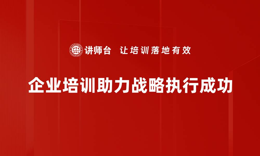 企业培训助力战略执行成功