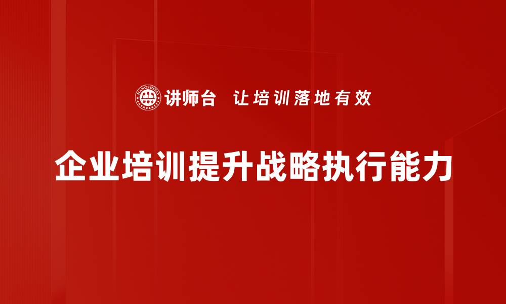 文章掌握战略执行管理，提升企业竞争力的关键秘诀的缩略图