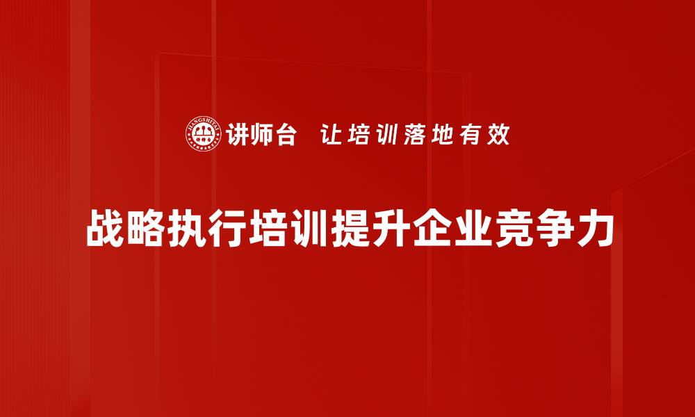 文章提升企业竞争力的战略执行管理秘籍的缩略图