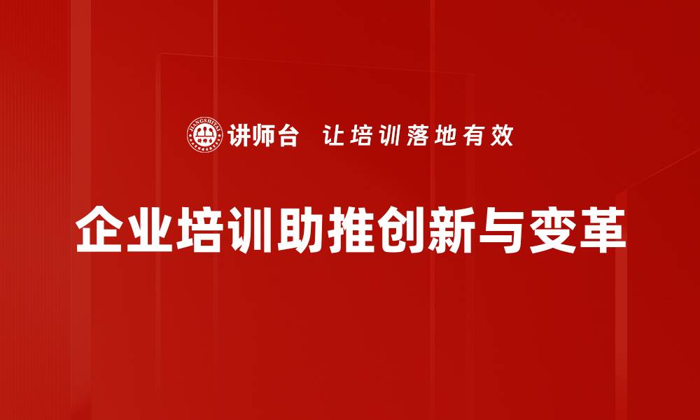 文章探索创新与变革的力量，驱动未来发展新机遇的缩略图