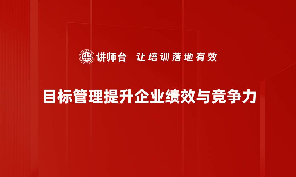 目标管理提升企业绩效与竞争力