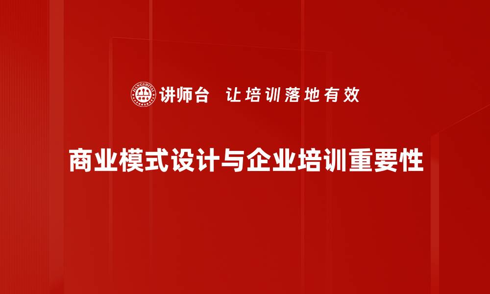 文章探索商业模式设计的关键要素与成功案例的缩略图