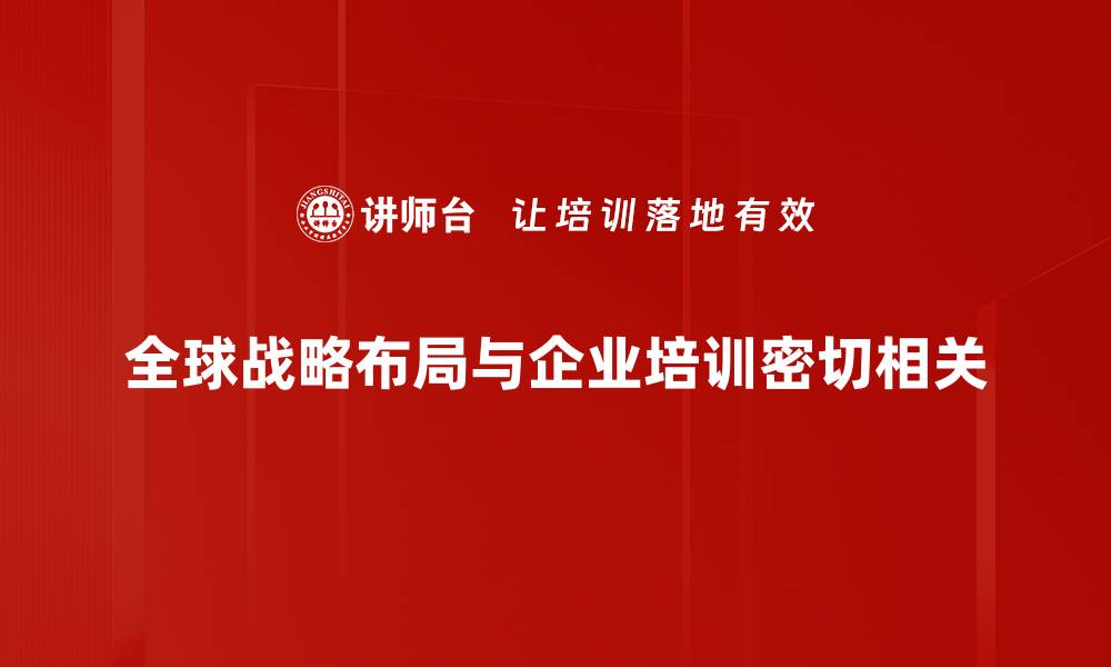 文章全球战略布局：企业如何在竞争中取得领先优势的缩略图