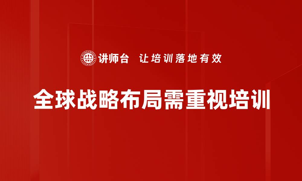 文章全球战略布局：企业如何掌握未来竞争优势的缩略图