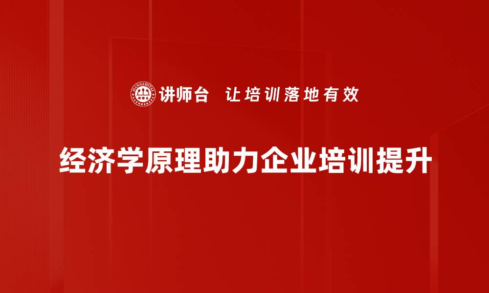 文章深入浅出经济学原理，助你轻松理解经济运作规律的缩略图