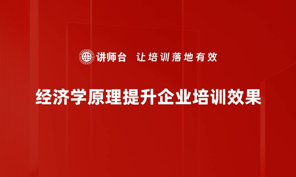 文章深入浅出经济学原理：解锁财富与决策的秘密的缩略图