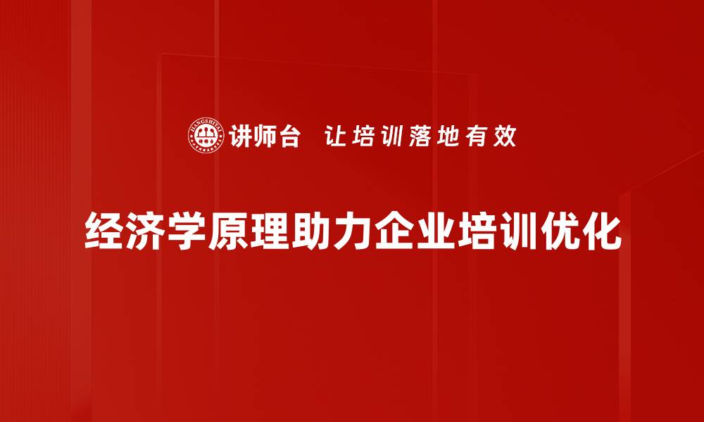 文章深入解析经济学原理及其对生活的影响的缩略图