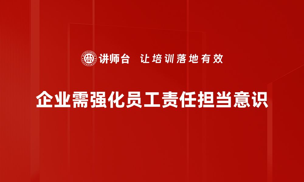 文章提升责任担当意识，助力个人与团队成长的缩略图