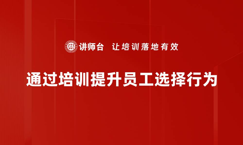 文章如何提升选择行为的智慧，做出更优决策的缩略图