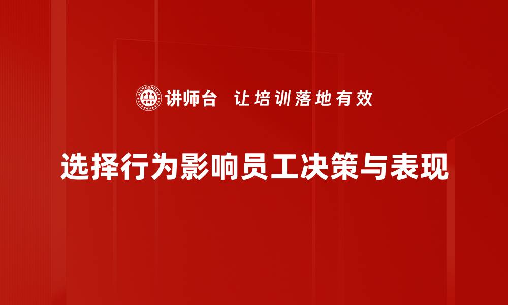 文章选择行为的背后心理揭秘与实用技巧的缩略图