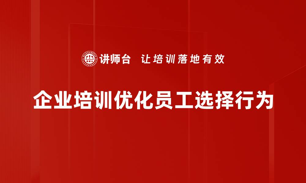 文章选择行为背后的心理玄机，如何提升决策力的缩略图