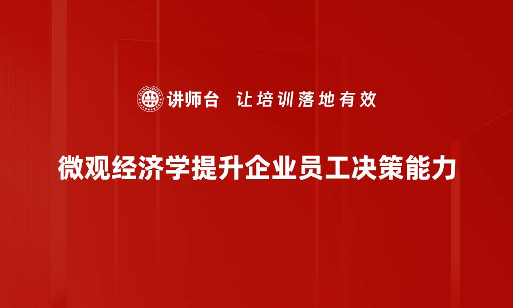 文章微观经济学入门：掌握经济行为的关键要素的缩略图